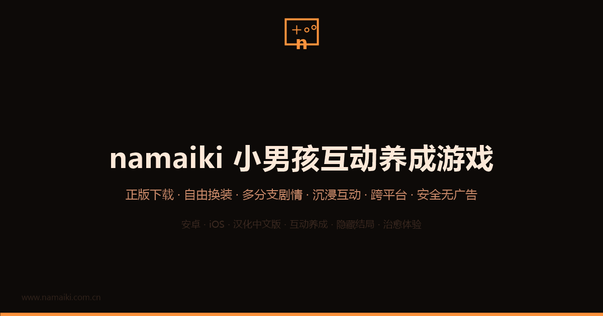 namaiki互动养成游戏界面截图预览